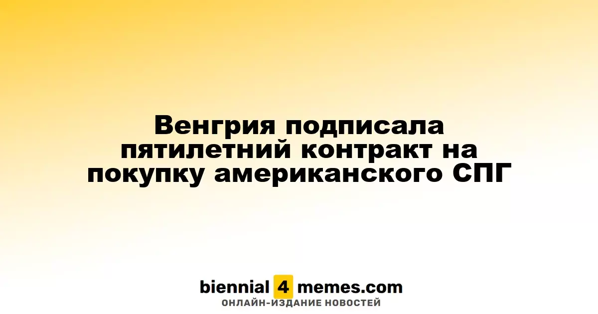 Венгрия заключила пятилетнее соглашение на закупку американского сжиженного природного газа