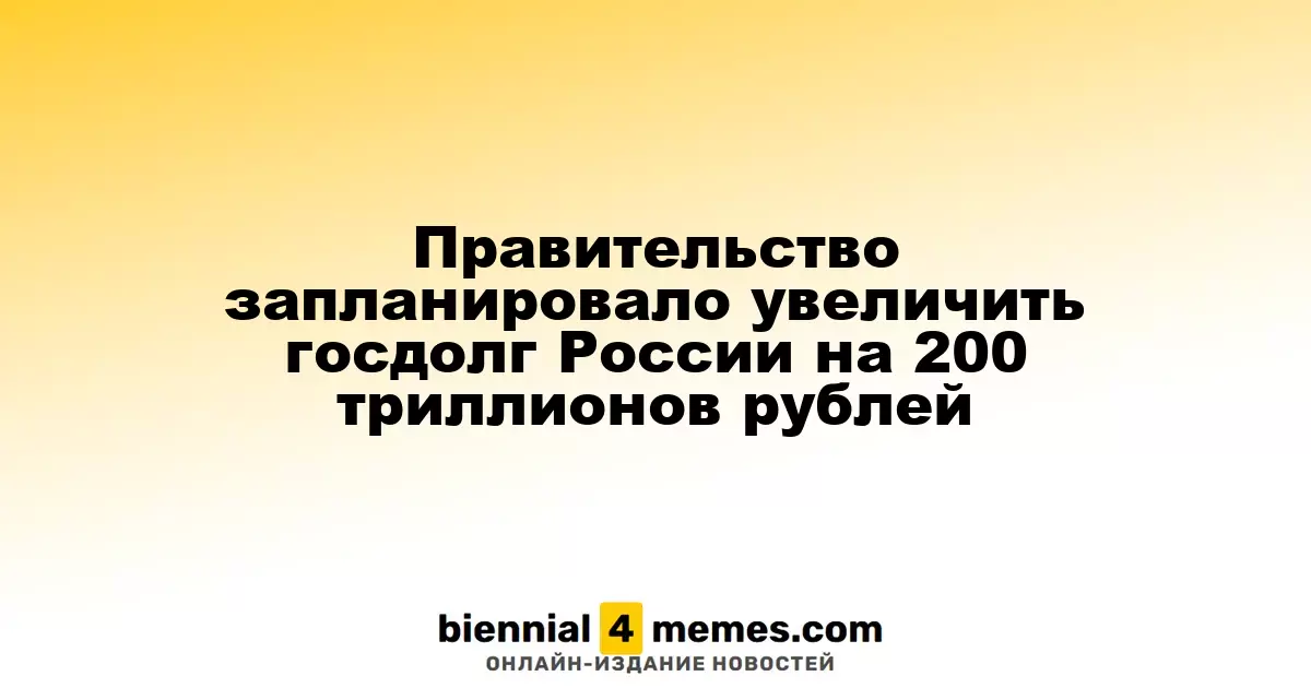 Российское правительство планирует утроить государственный долг до 238,5 триллионов рублей