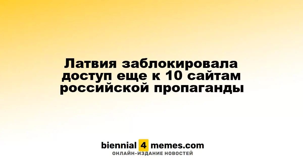 Латвия ограничила доступ к десяти новым сайтам, распространяющим российскую пропаганду