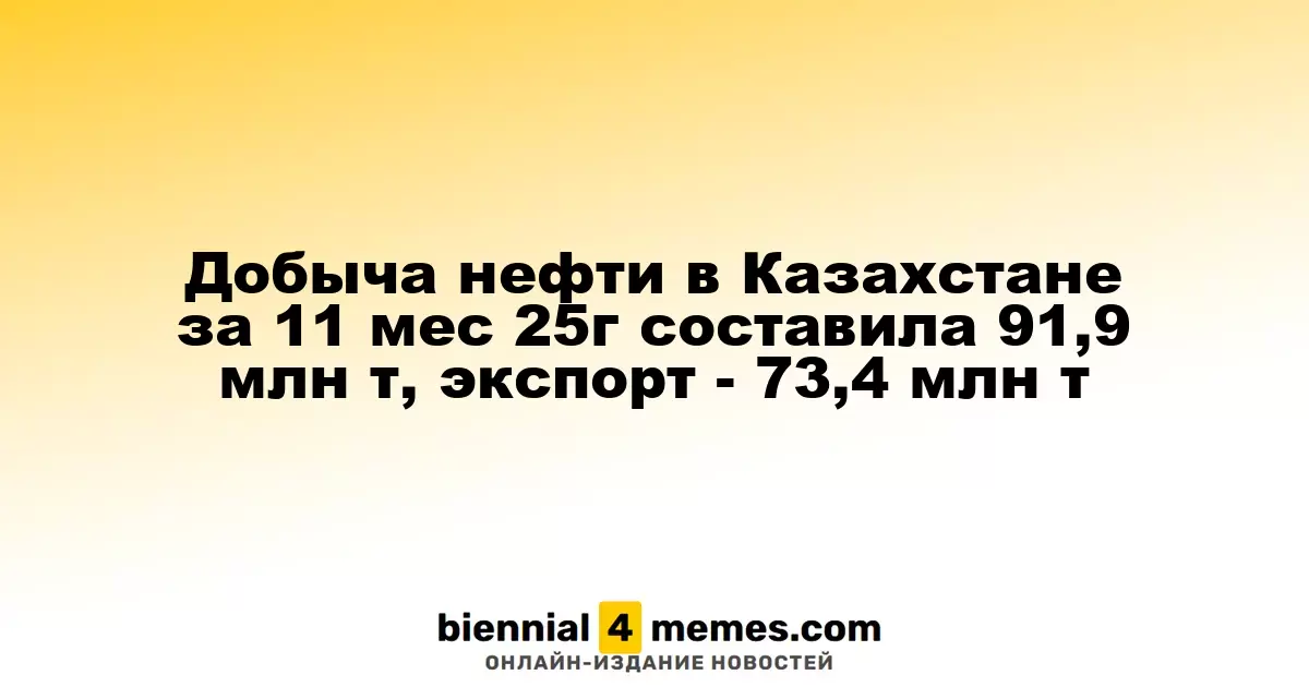 Казахстан увеличил добычу нефти до 91,9 млн тонн за 11 месяцев 2025 года, экспорт составил 73,4 млн тонн