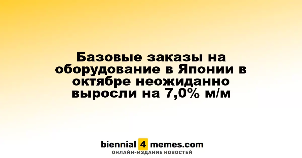 Неожиданный рост базовых заказов на оборудование в Японии на 7,0% в октябре