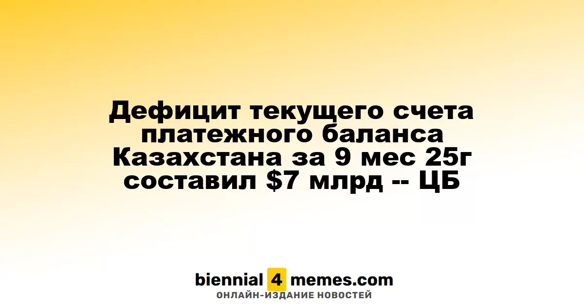 Казахстан зафиксировал дефицит текущего счета в $7 миллиардов за 9 месяцев 2025 года — ЦБ