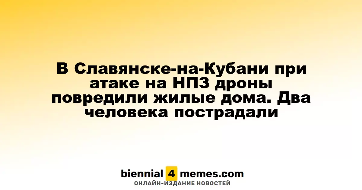 В Славянске-на-Кубани дроны нанесли удар по НПЗ, пострадали жители