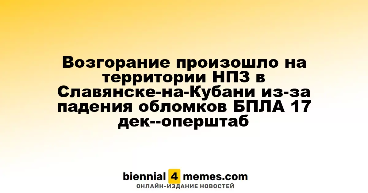 На Славянском НПЗ зафиксировано возгорание из-за падения обломков БПЛА 17 декабря - оперативный штаб