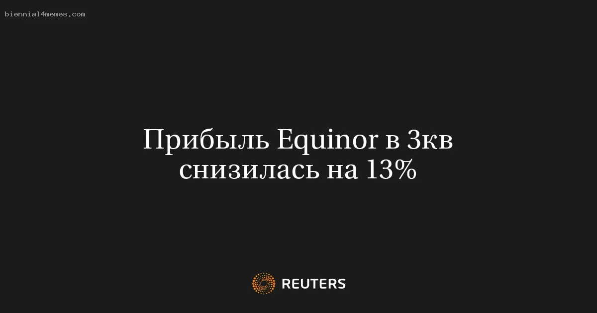 Прибыль Equinor в 3кв снизилась на 13%