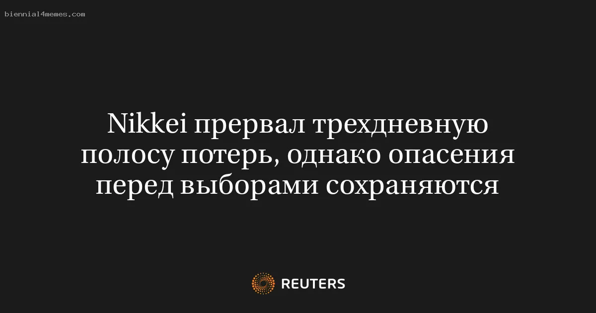 Nikkei прервал трехдневную полосу потерь, однако опасения перед выборами сохраняются